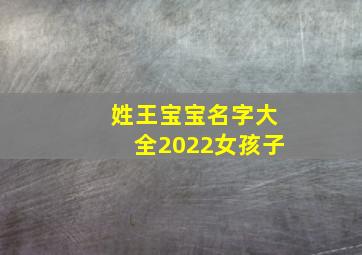 姓王宝宝名字大全2022女孩子