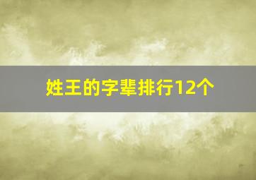 姓王的字辈排行12个