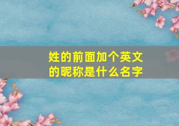 姓的前面加个英文的昵称是什么名字