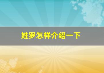 姓罗怎样介绍一下