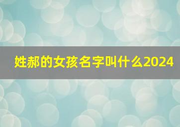 姓郝的女孩名字叫什么2024