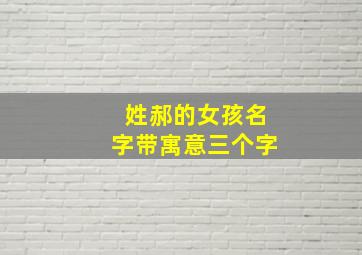 姓郝的女孩名字带寓意三个字