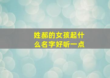 姓郝的女孩起什么名字好听一点