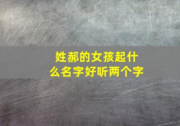 姓郝的女孩起什么名字好听两个字