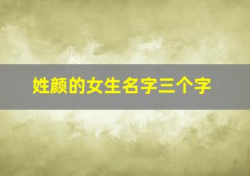 姓颜的女生名字三个字