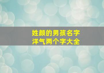 姓颜的男孩名字洋气两个字大全