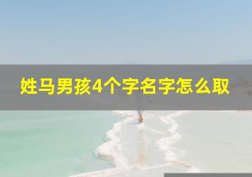 姓马男孩4个字名字怎么取