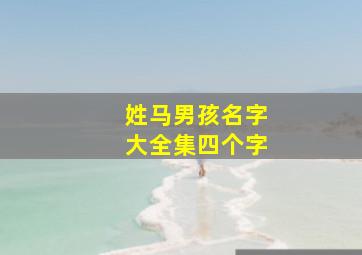 姓马男孩名字大全集四个字