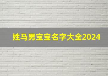 姓马男宝宝名字大全2024