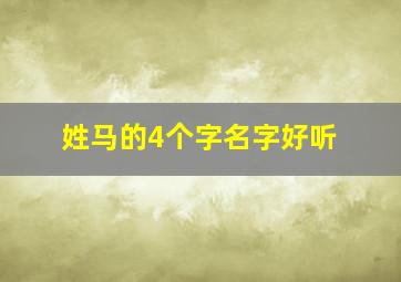 姓马的4个字名字好听