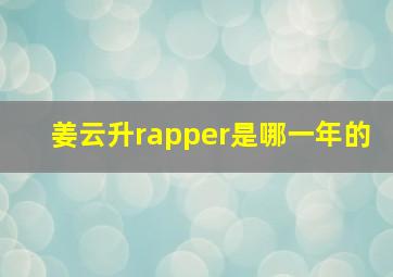 姜云升rapper是哪一年的