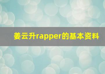 姜云升rapper的基本资料