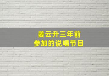 姜云升三年前参加的说唱节目