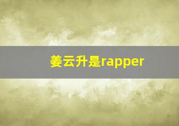 姜云升是rapper