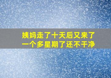 姨妈走了十天后又来了一个多星期了还不干净