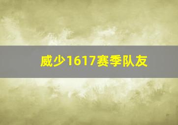 威少1617赛季队友