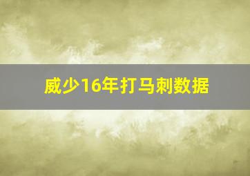 威少16年打马刺数据