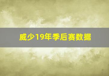 威少19年季后赛数据