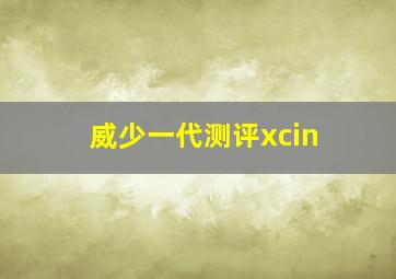 威少一代测评xcin