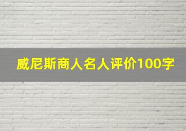 威尼斯商人名人评价100字