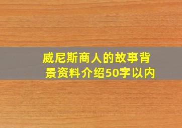 威尼斯商人的故事背景资料介绍50字以内