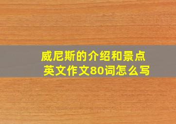 威尼斯的介绍和景点英文作文80词怎么写