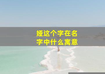 娅这个字在名字中什么寓意