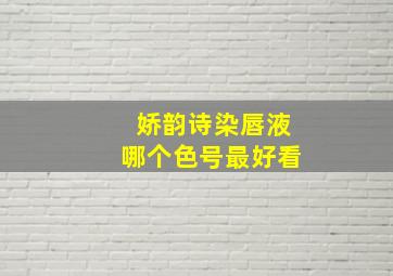 娇韵诗染唇液哪个色号最好看