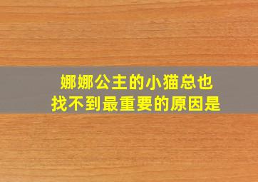 娜娜公主的小猫总也找不到最重要的原因是