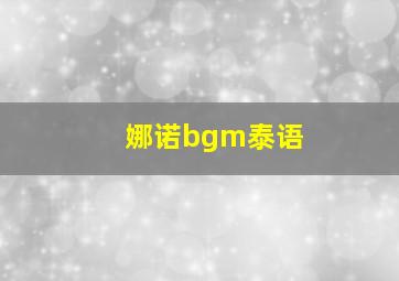 娜诺bgm泰语