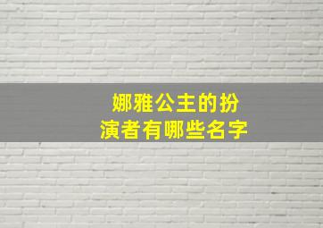 娜雅公主的扮演者有哪些名字