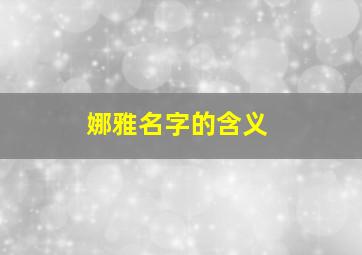 娜雅名字的含义