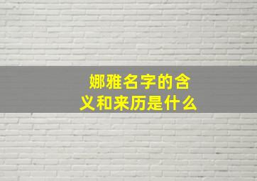 娜雅名字的含义和来历是什么