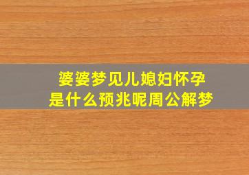 婆婆梦见儿媳妇怀孕是什么预兆呢周公解梦