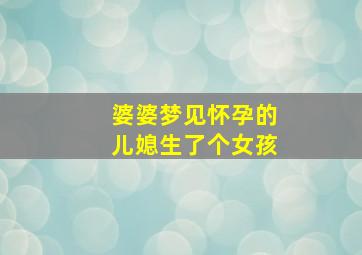 婆婆梦见怀孕的儿媳生了个女孩