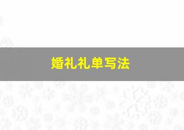 婚礼礼单写法