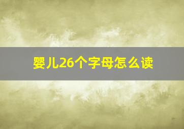 婴儿26个字母怎么读