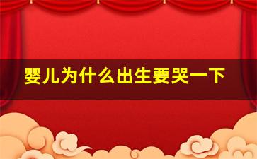 婴儿为什么出生要哭一下