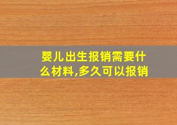 婴儿出生报销需要什么材料,多久可以报销