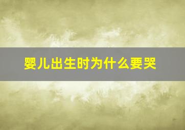 婴儿出生时为什么要哭