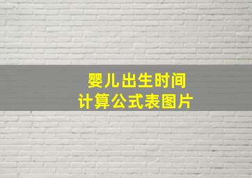 婴儿出生时间计算公式表图片