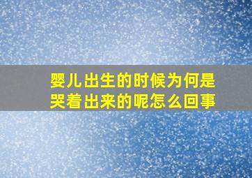 婴儿出生的时候为何是哭着出来的呢怎么回事