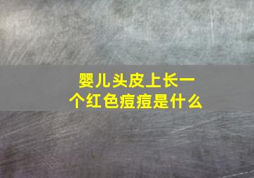 婴儿头皮上长一个红色痘痘是什么