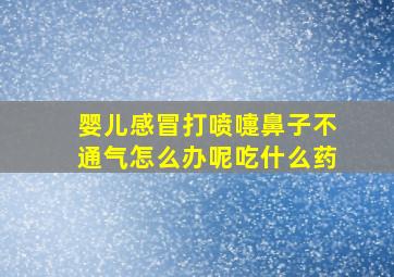 婴儿感冒打喷嚏鼻子不通气怎么办呢吃什么药