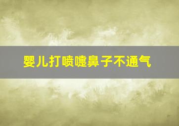 婴儿打喷嚏鼻子不通气