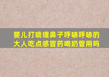 婴儿打喷嚏鼻子呼哧呼哧的大人吃点感冒药喝奶管用吗