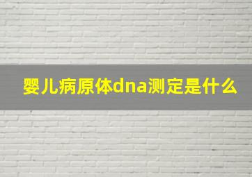 婴儿病原体dna测定是什么