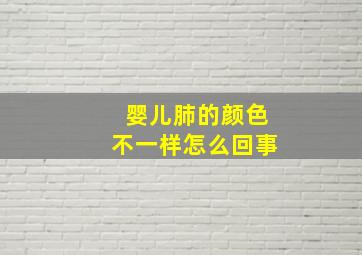 婴儿肺的颜色不一样怎么回事