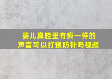 婴儿鼻腔里有痰一样的声音可以打预防针吗视频