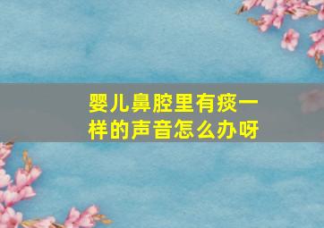 婴儿鼻腔里有痰一样的声音怎么办呀